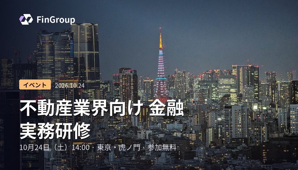 不動産従事者向け 金融実務研修（2026年10月24日・東京・虎ノ門）のご案内